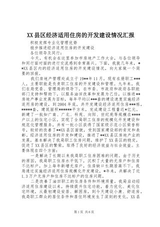 XX县区经济适用住房的开发建设情况汇报