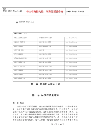 试谈金属矿床露天开采