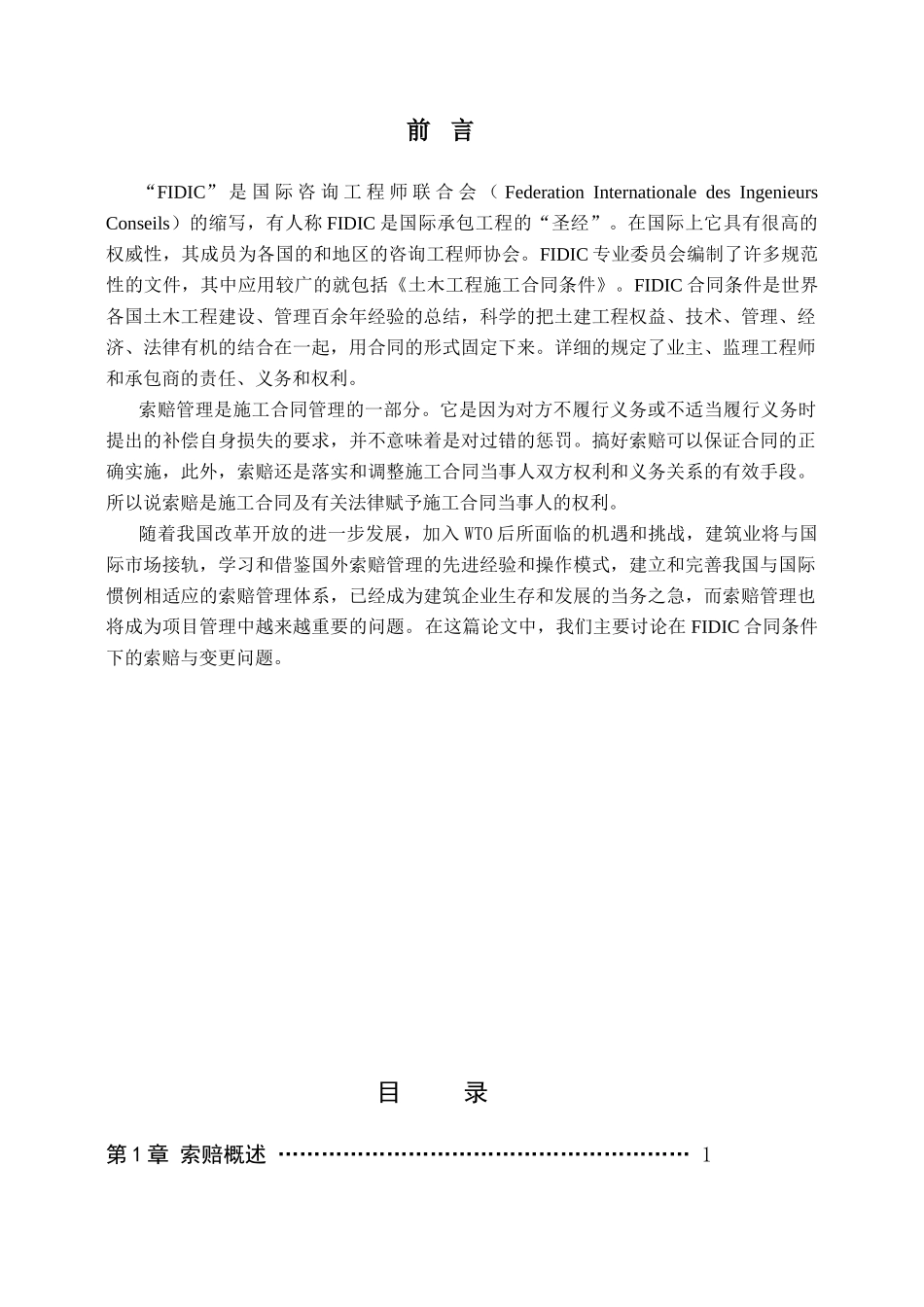 基于“FIDIC施工合同条件”的索赔研究_第2页