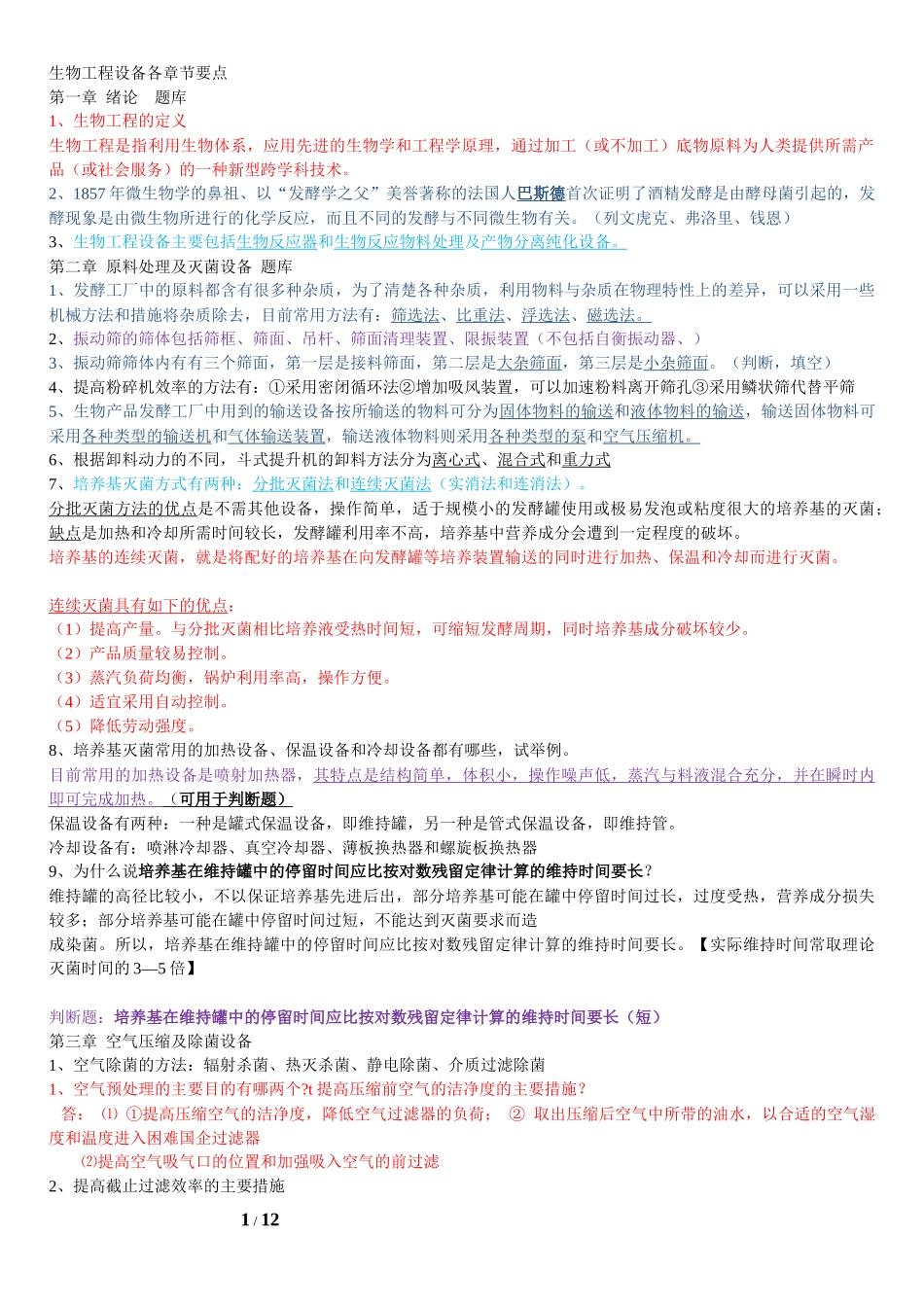生物工程设备各章节要点3及三套题_第1页