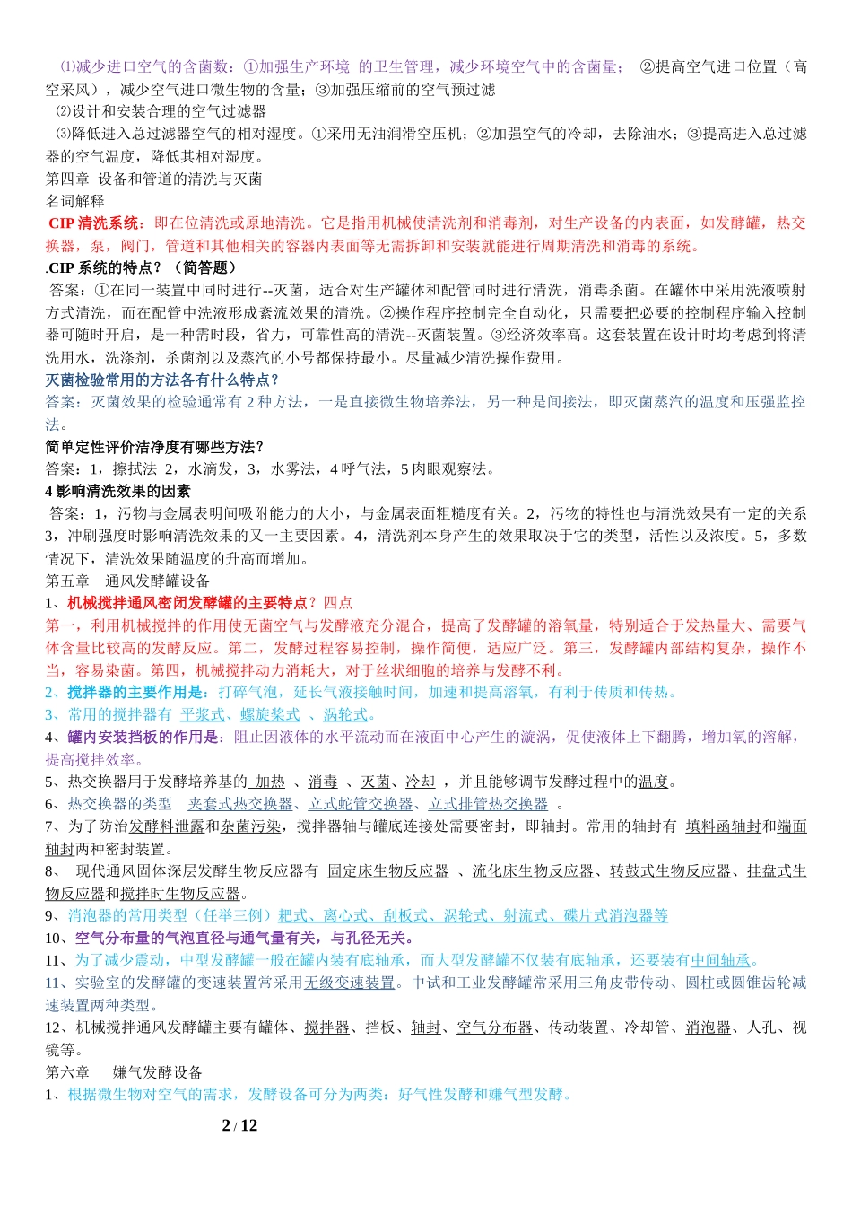生物工程设备各章节要点3及三套题_第2页