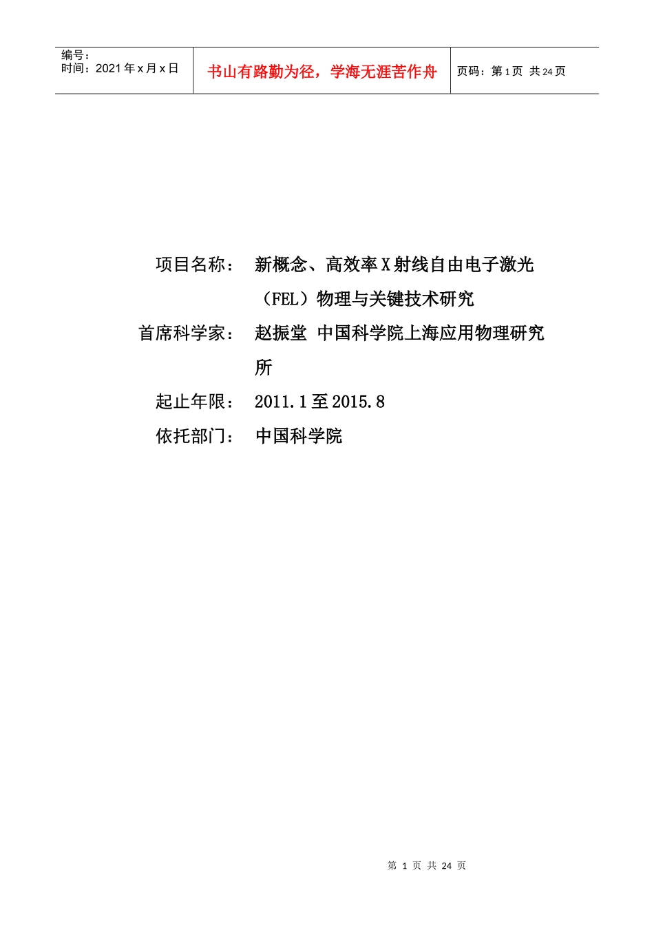 项目名称：新概念、高效率X射线自由电子激光（FEL）物理与_第1页
