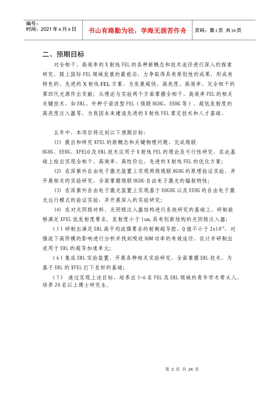 项目名称：新概念、高效率X射线自由电子激光（FEL）物理与_第2页