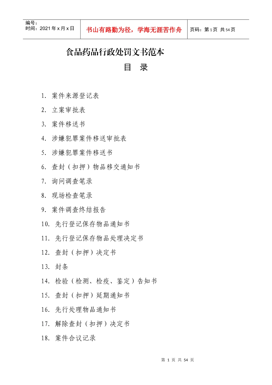 食品药品行政处罚文书范本(doc 49页)_第1页