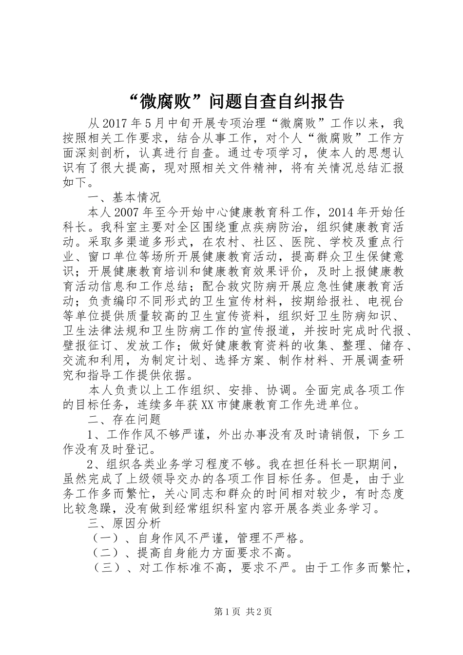 “微腐败”问题自查自纠报告_第1页