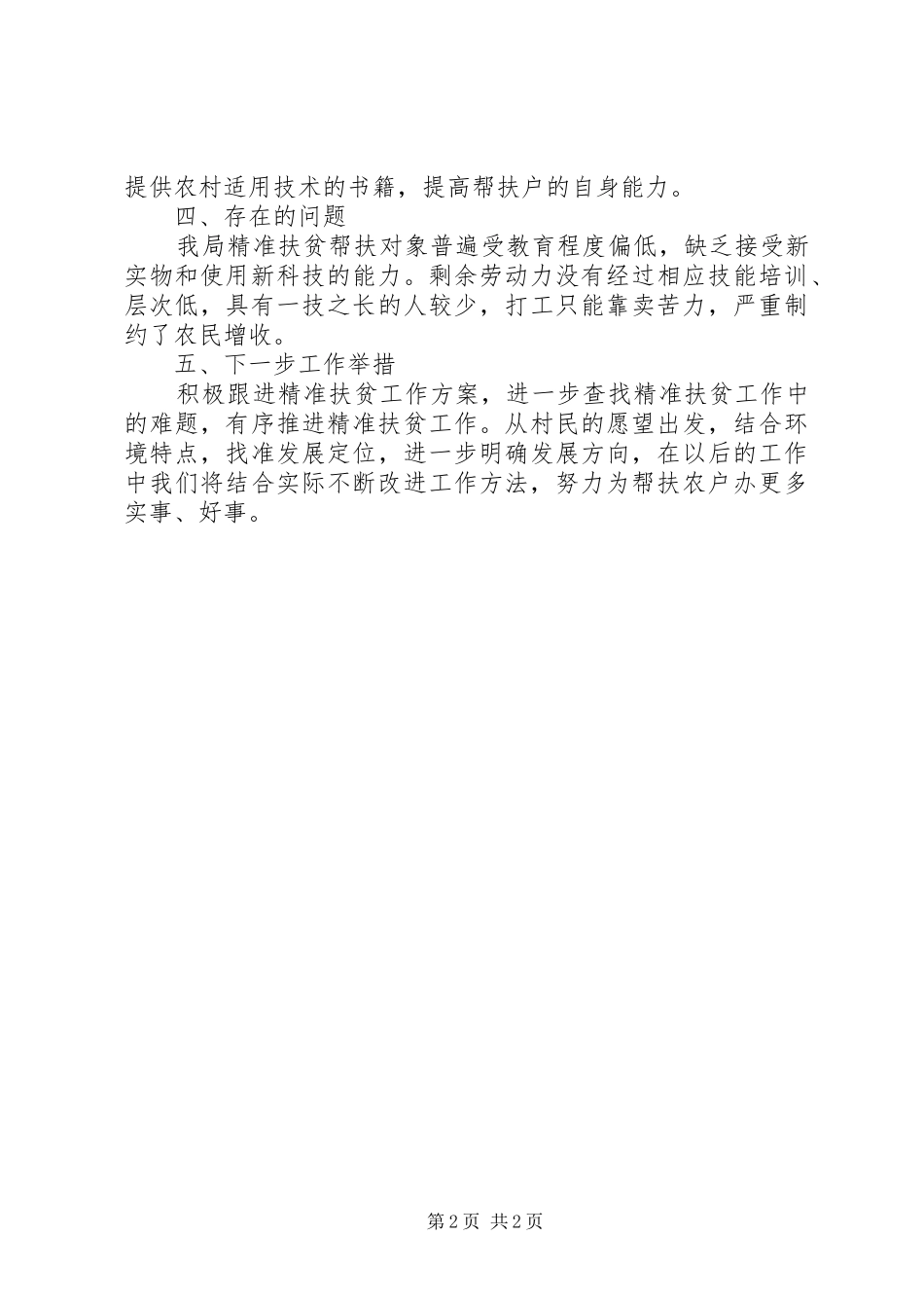 安监局精准扶贫工作情况报告_第2页