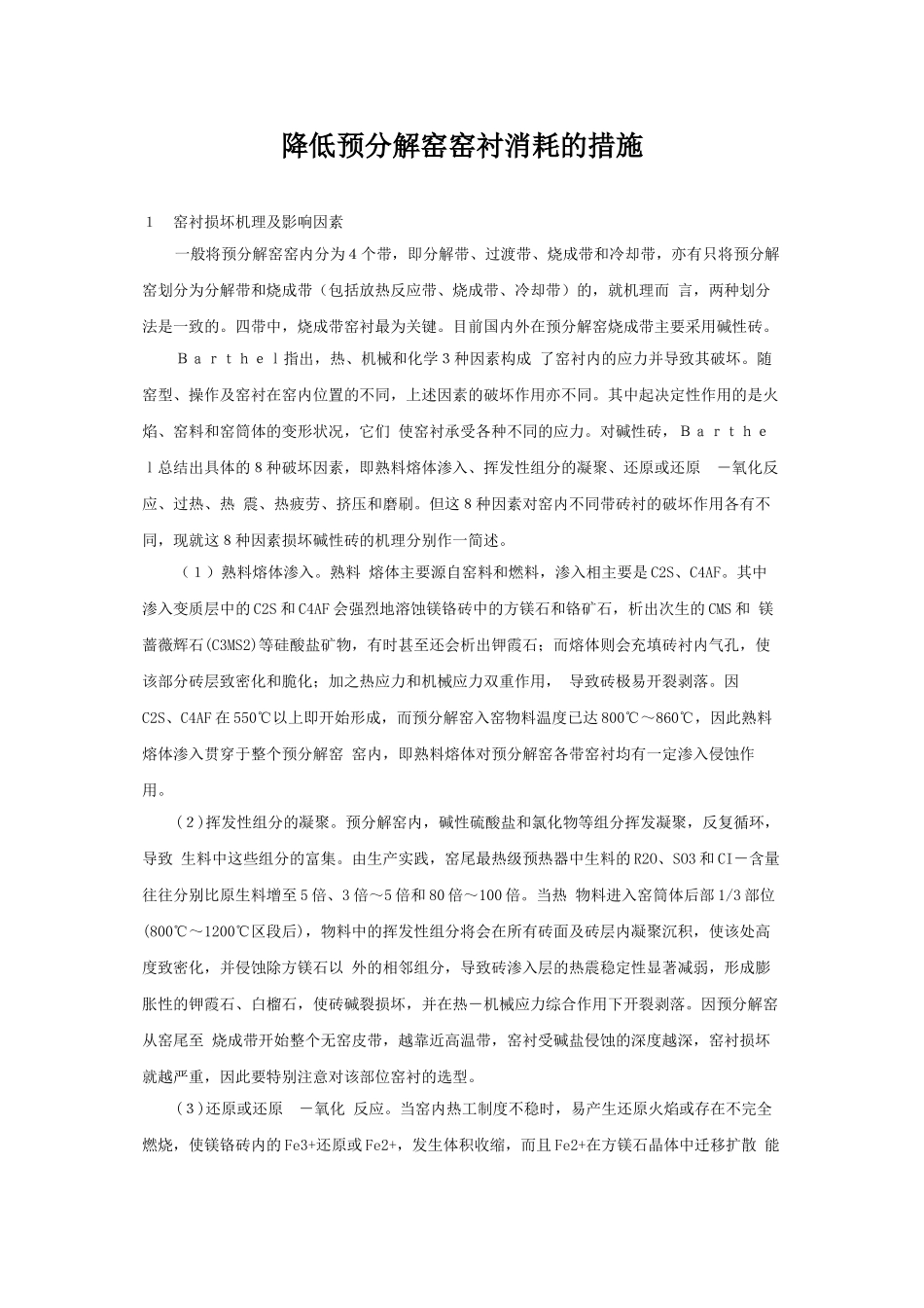 降低预分解窑窑衬消耗的措施_第1页