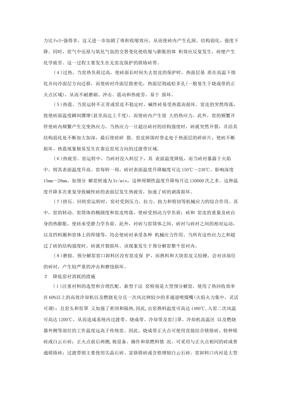 降低预分解窑窑衬消耗的措施_第2页