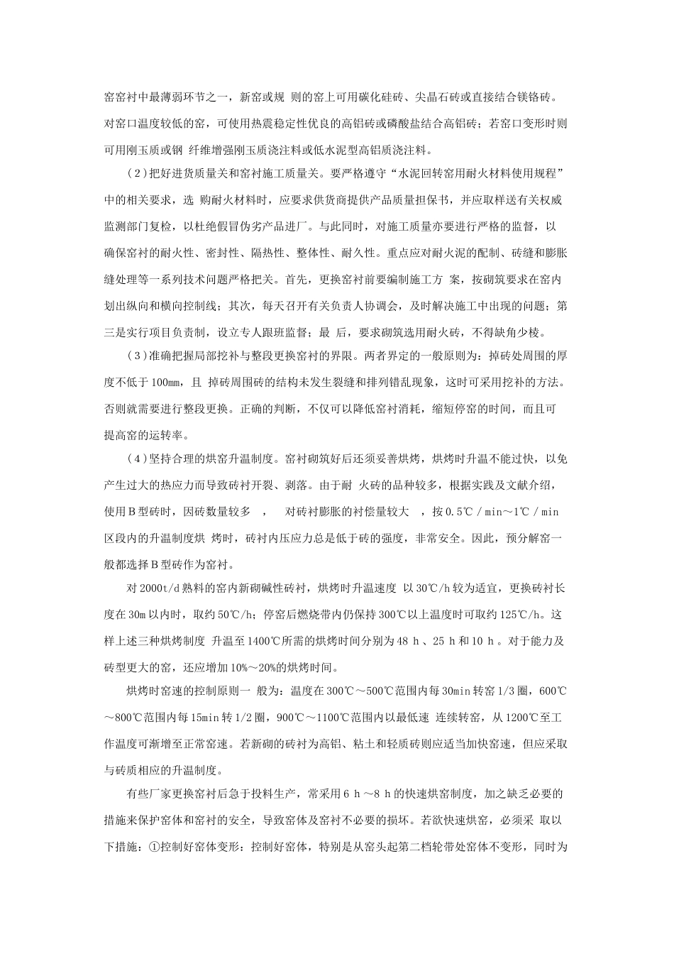 降低预分解窑窑衬消耗的措施_第3页