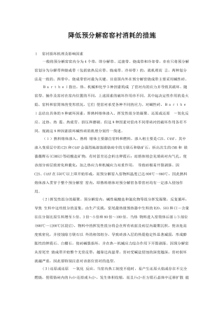 降低预分解窑窑衬消耗的措施
