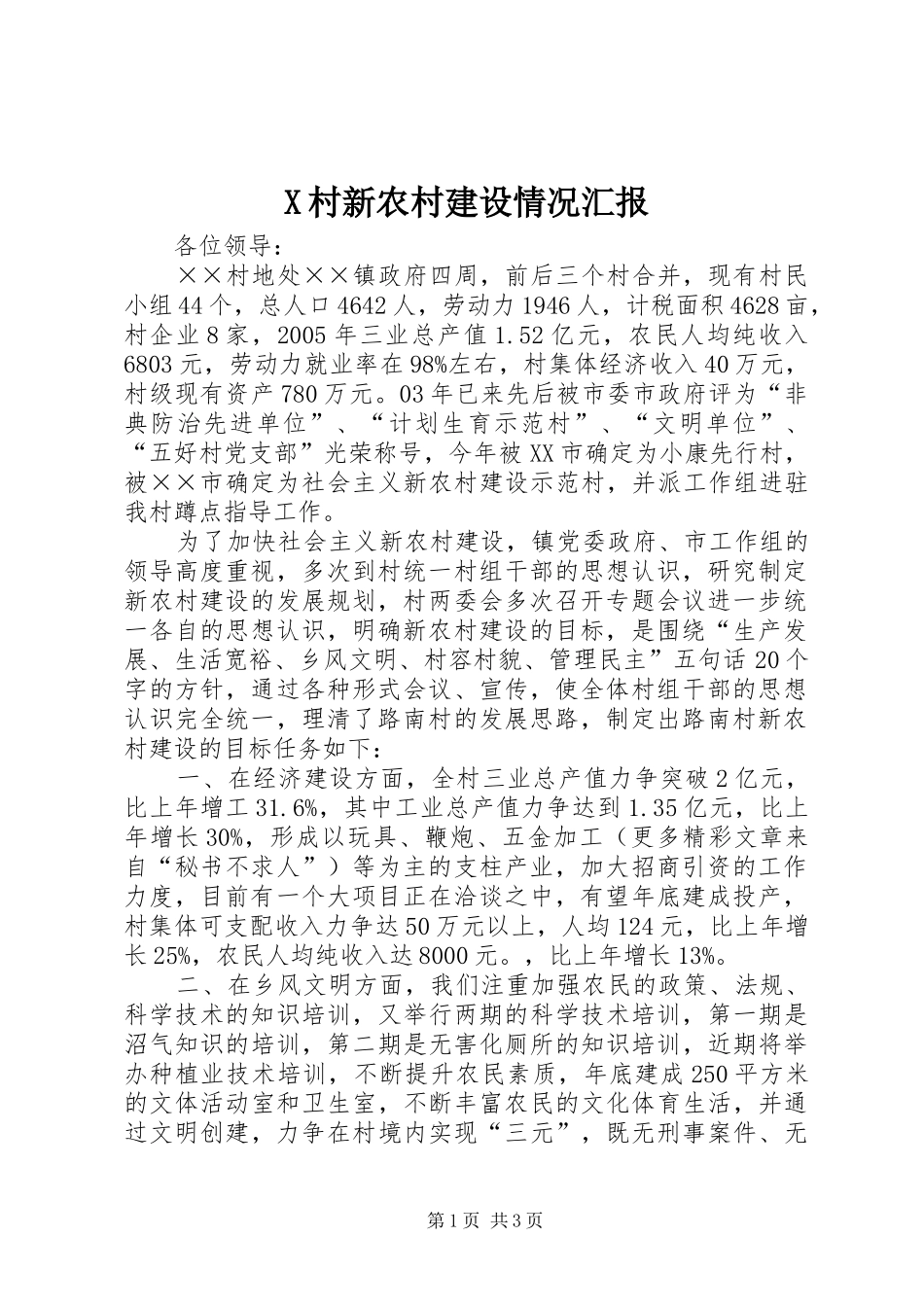 X村新农村建设情况汇报_第1页