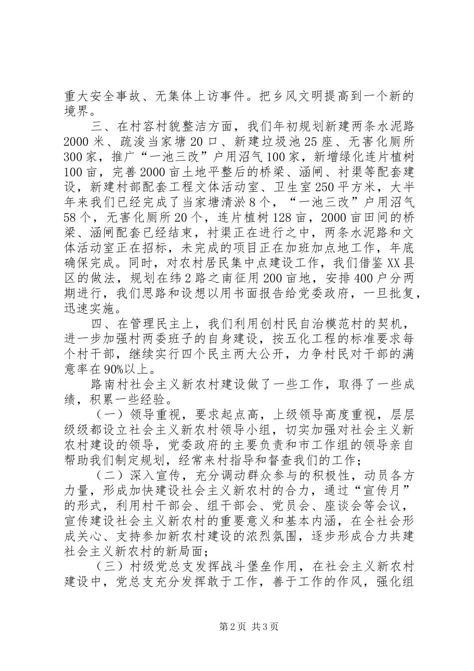 X村新农村建设情况汇报_第2页