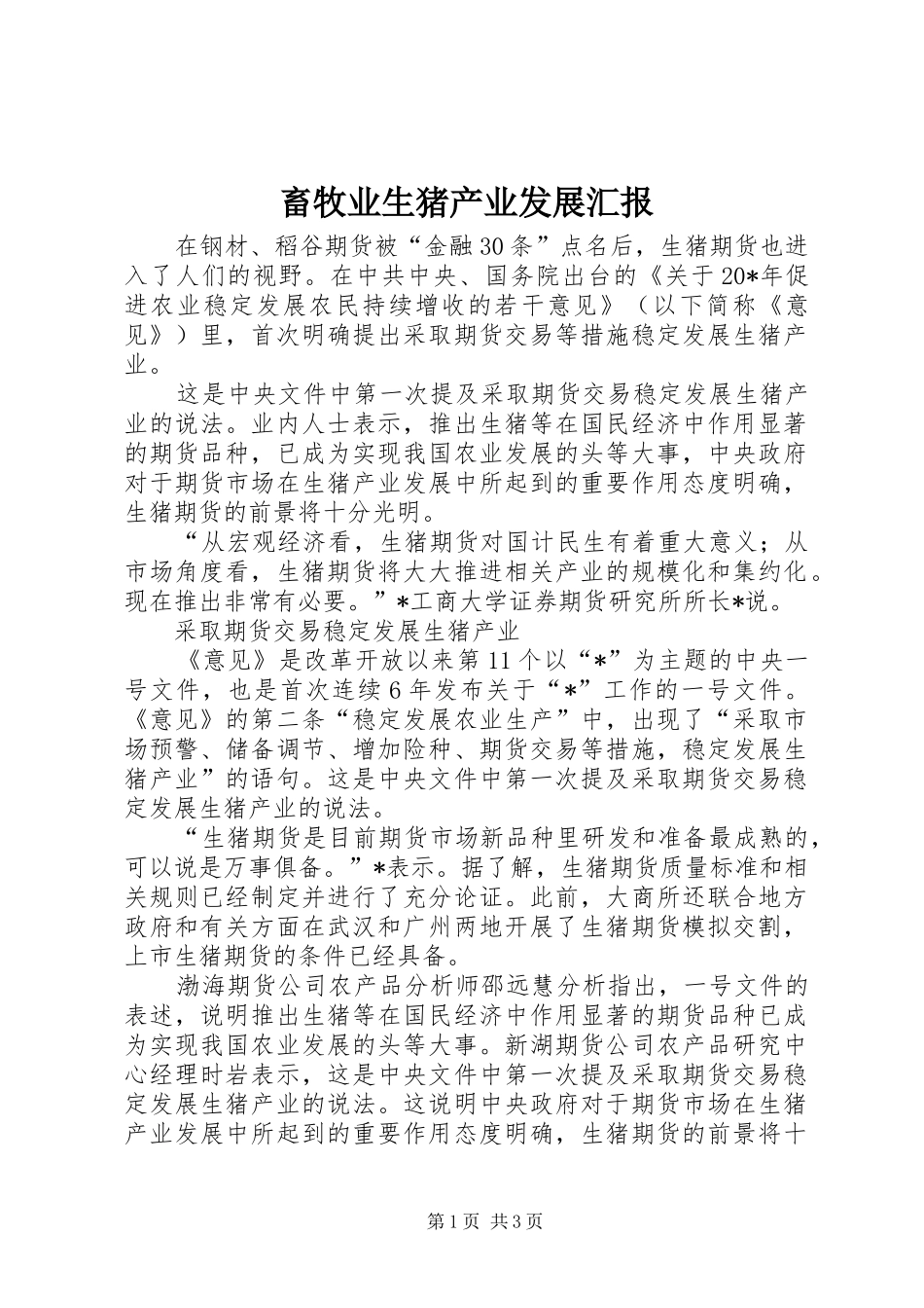 畜牧业生猪产业发展汇报_第1页