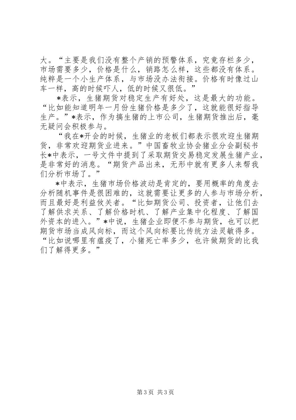 畜牧业生猪产业发展汇报_第3页