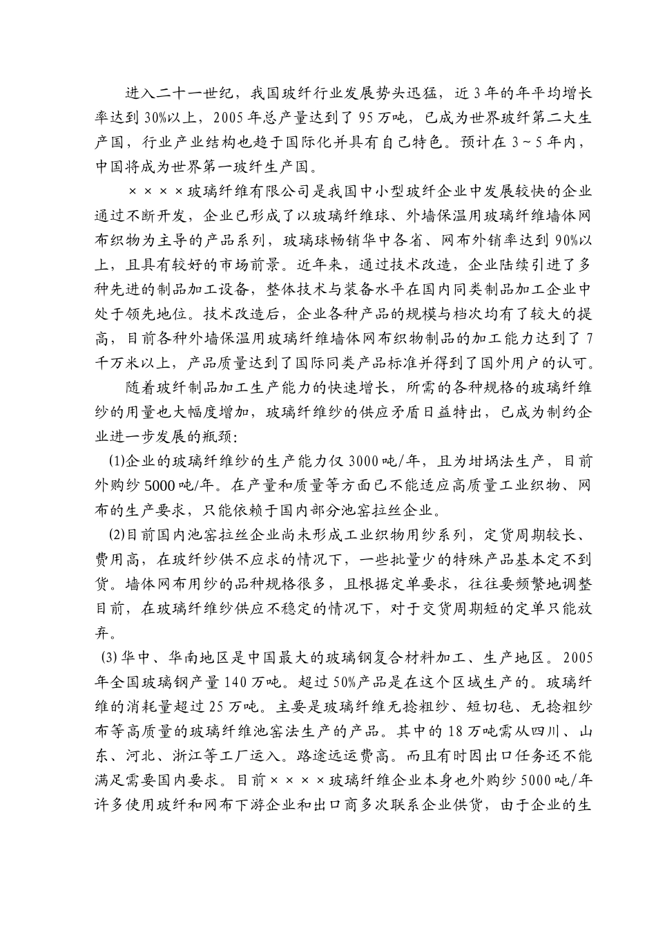 年产80000吨无碱玻璃纤维池窑拉丝生产线项目报告(DOC 134页)_第2页