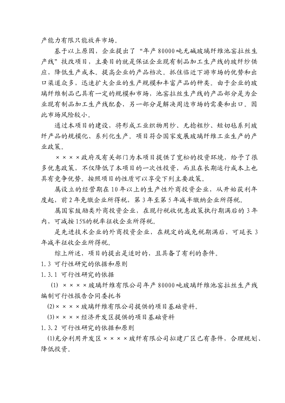 年产80000吨无碱玻璃纤维池窑拉丝生产线项目报告(DOC 134页)_第3页