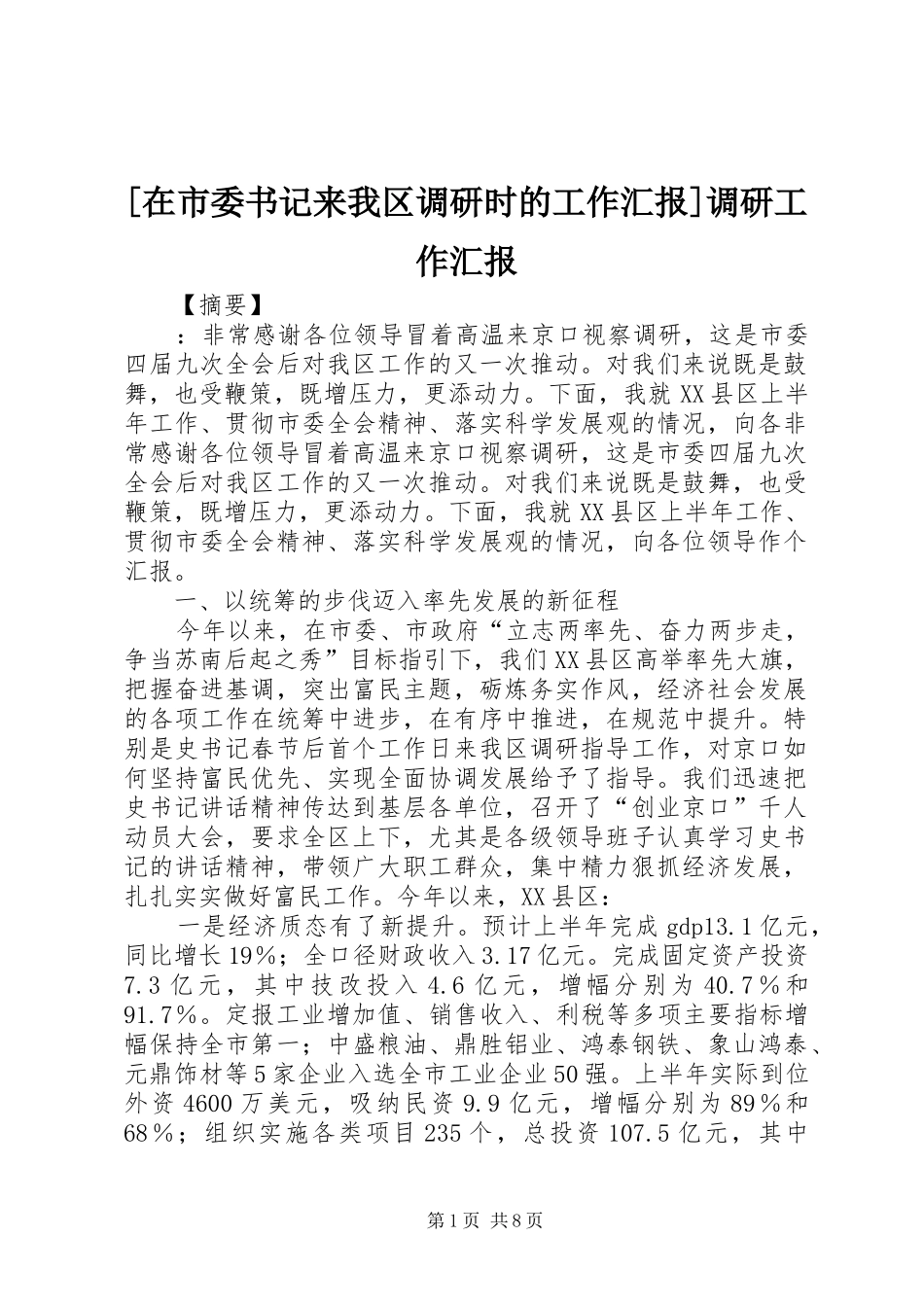 [在市委书记来我区调研时的工作汇报]调研工作汇报_第1页