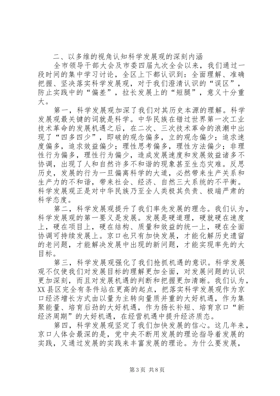 [在市委书记来我区调研时的工作汇报]调研工作汇报_第3页