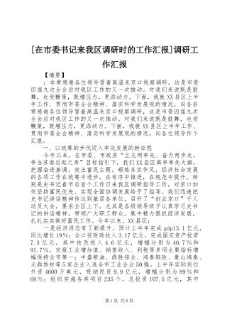 [在市委书记来我区调研时的工作汇报]调研工作汇报