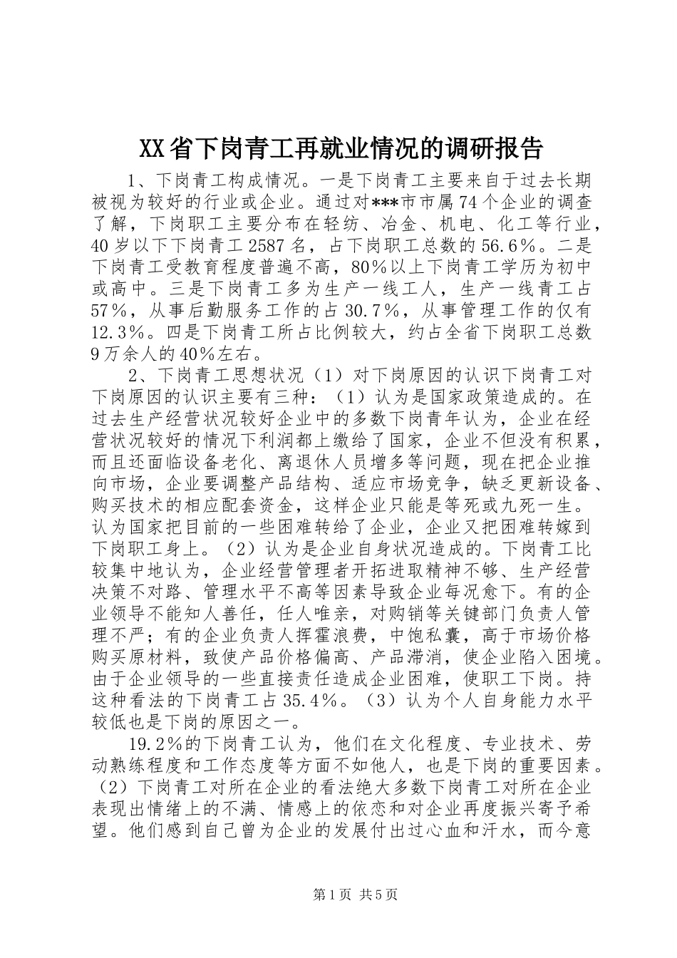 XX省下岗青工再就业情况的调研报告 (16)_第1页