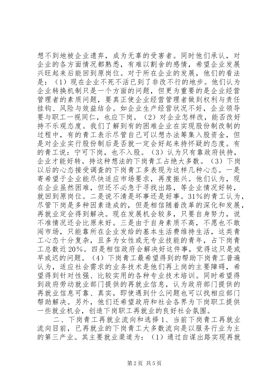 XX省下岗青工再就业情况的调研报告 (16)_第2页