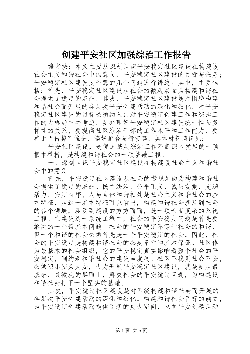 创建平安社区加强综治工作报告_第1页