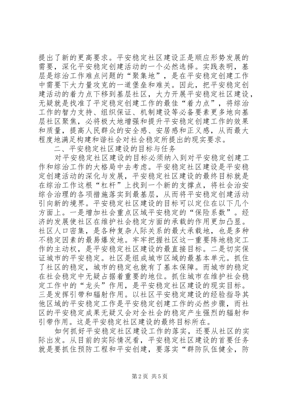 创建平安社区加强综治工作报告_第2页