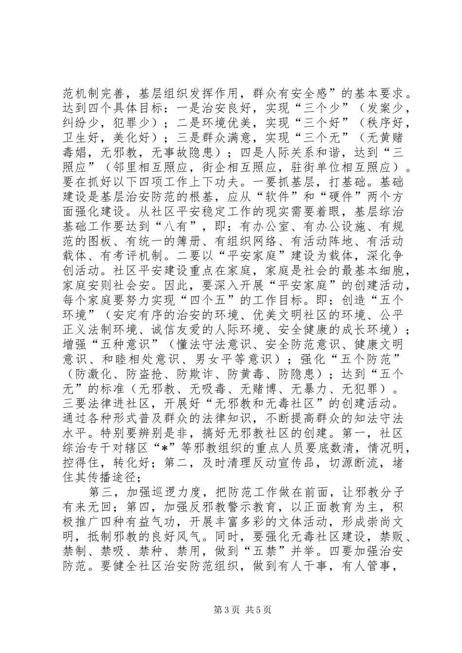 创建平安社区加强综治工作报告_第3页