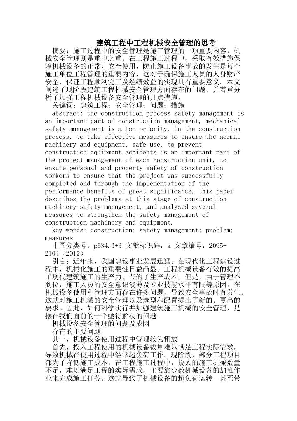 建筑工程中工程机械安全管理的思考_第1页