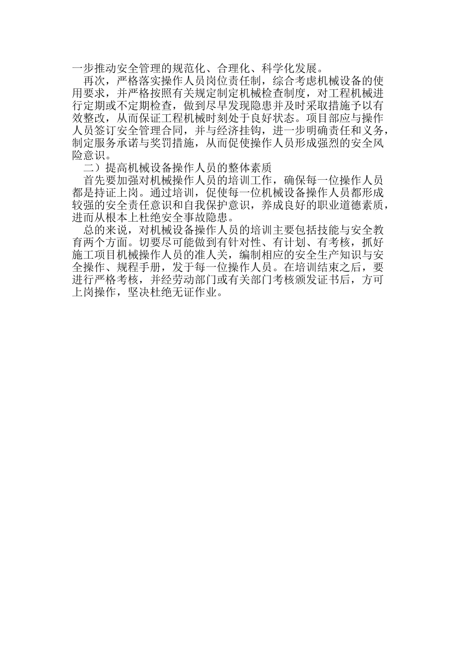 建筑工程中工程机械安全管理的思考_第3页