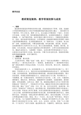 教研策划案例：教学常规初探与成效