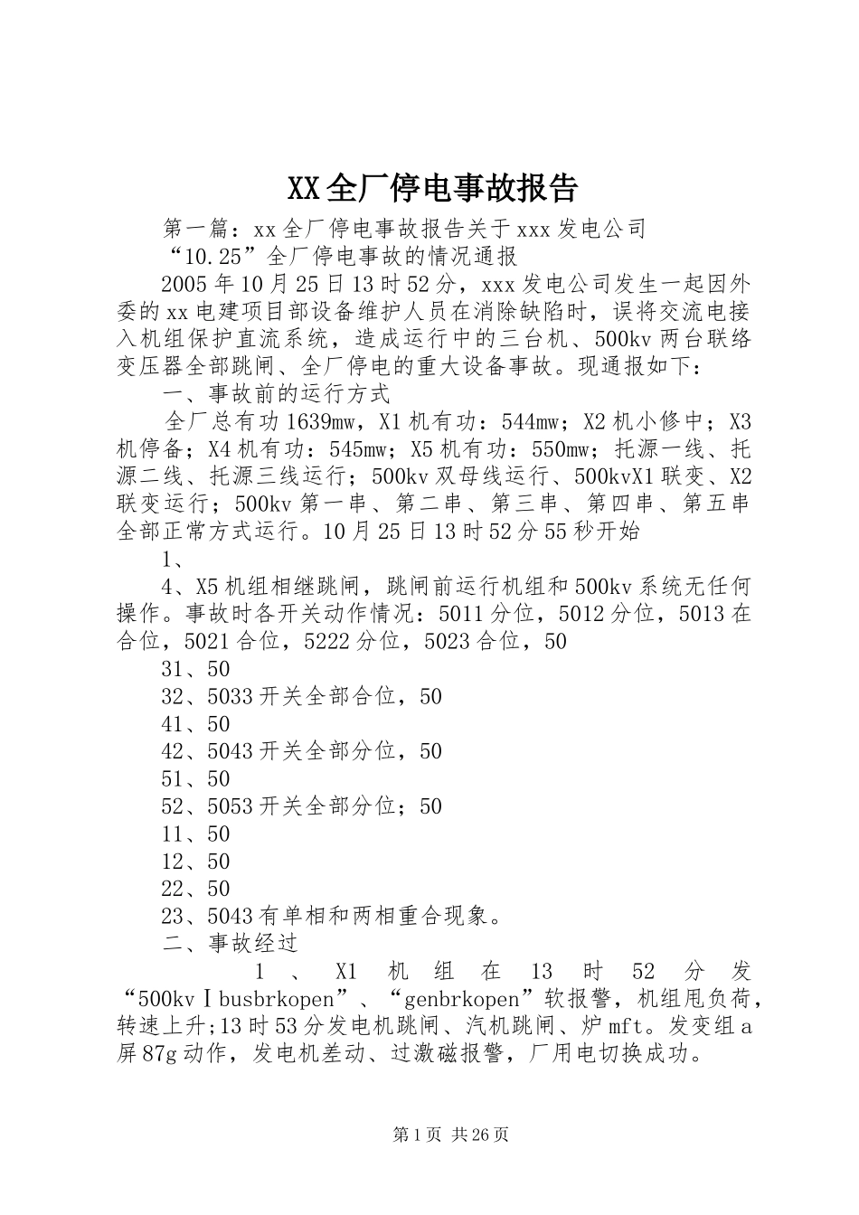 XX全厂停电事故报告_第1页