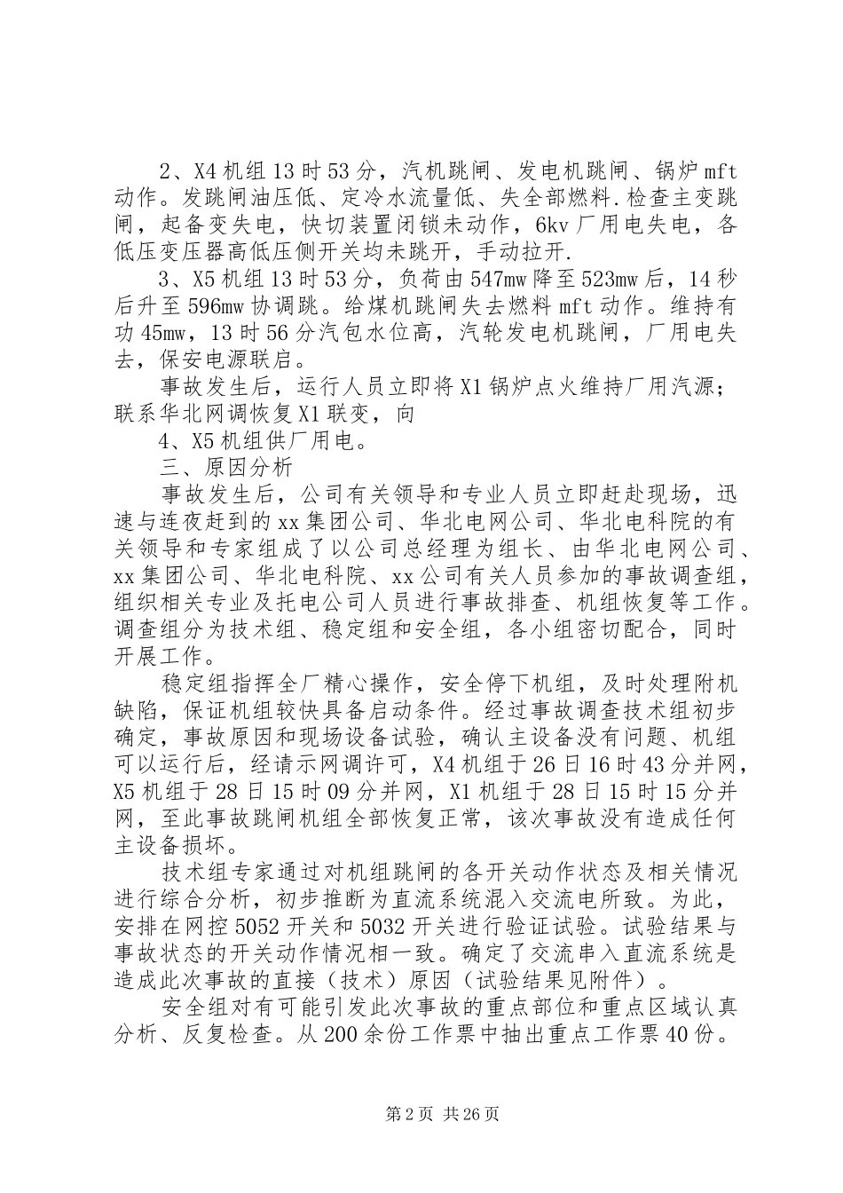 XX全厂停电事故报告_第2页