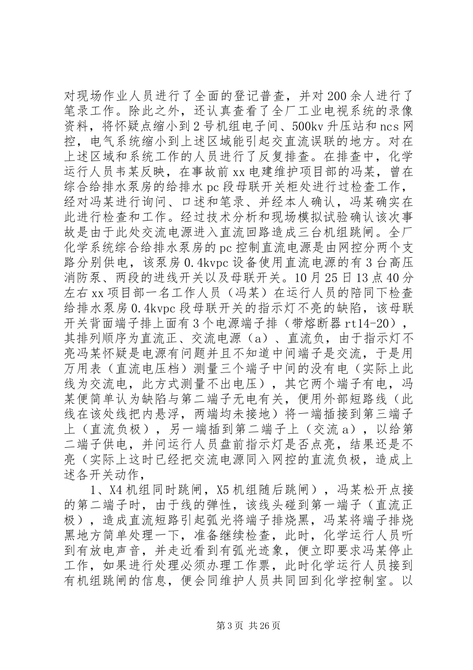 XX全厂停电事故报告_第3页