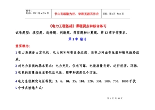 电力工程基础课程要点和综合练习