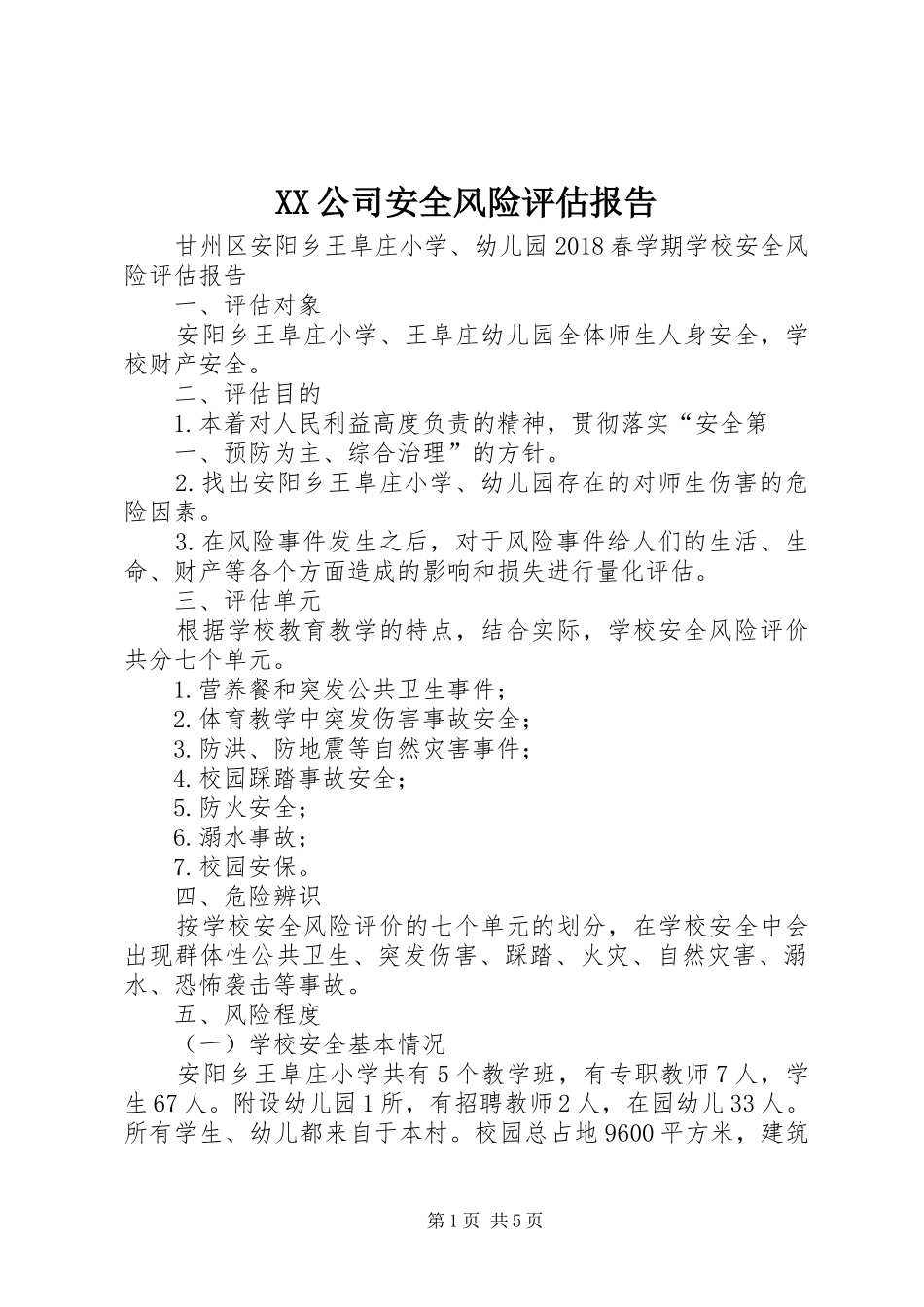 XX公司安全风险评估报告_第1页