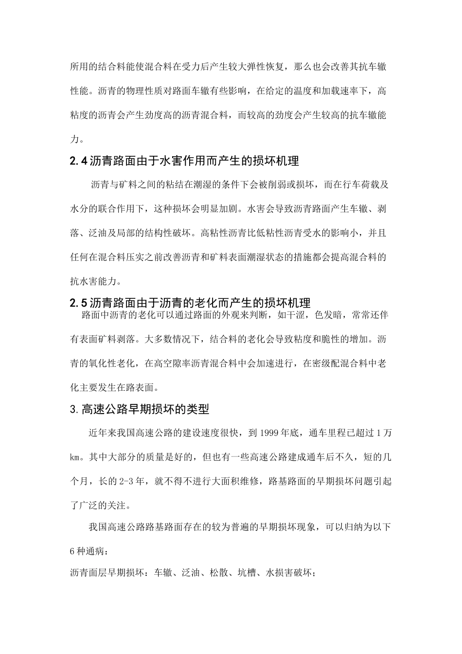 解决沥青路面水损害早期损坏的技术途径_第3页