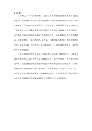 解决沥青路面水损害早期损坏的技术途径