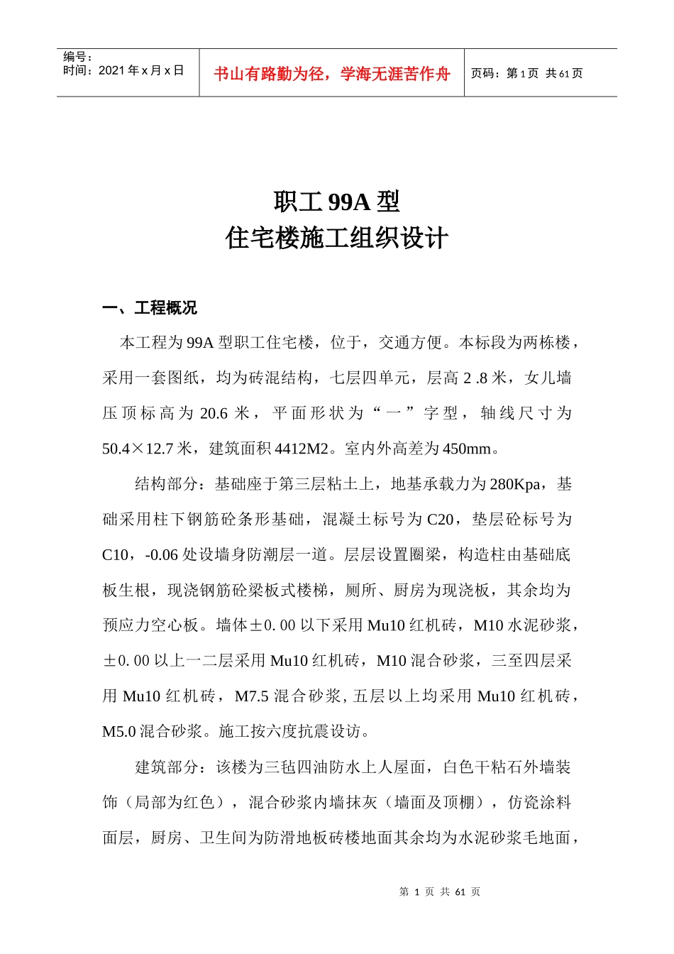 职工型住宅楼施工组织设计_第1页