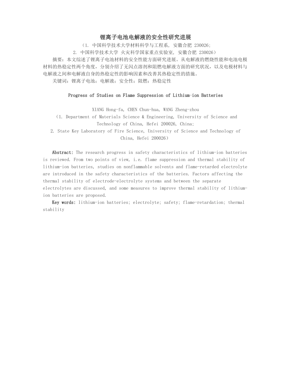 锂离子电池电解液的安全性研究进展_第1页