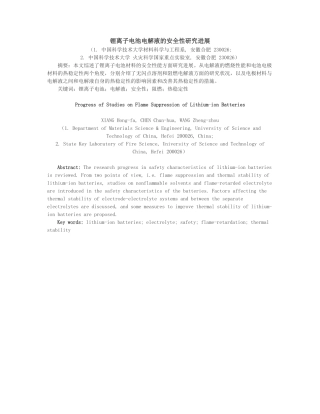 锂离子电池电解液的安全性研究进展