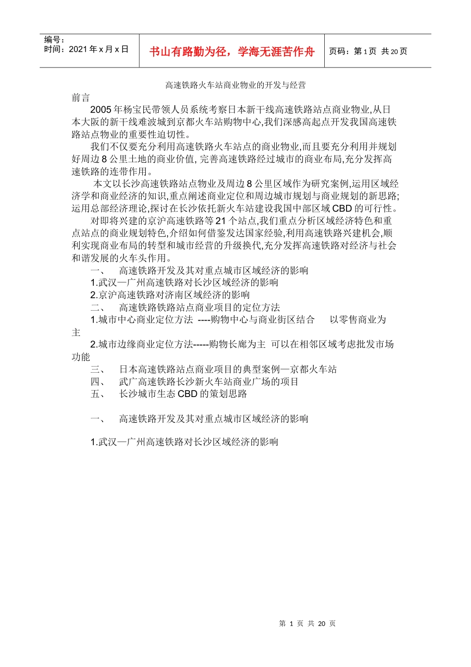 高速铁路火车站商业物业的开发与经营_第1页