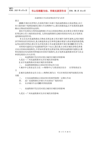 高速铁路火车站商业物业的开发与经营
