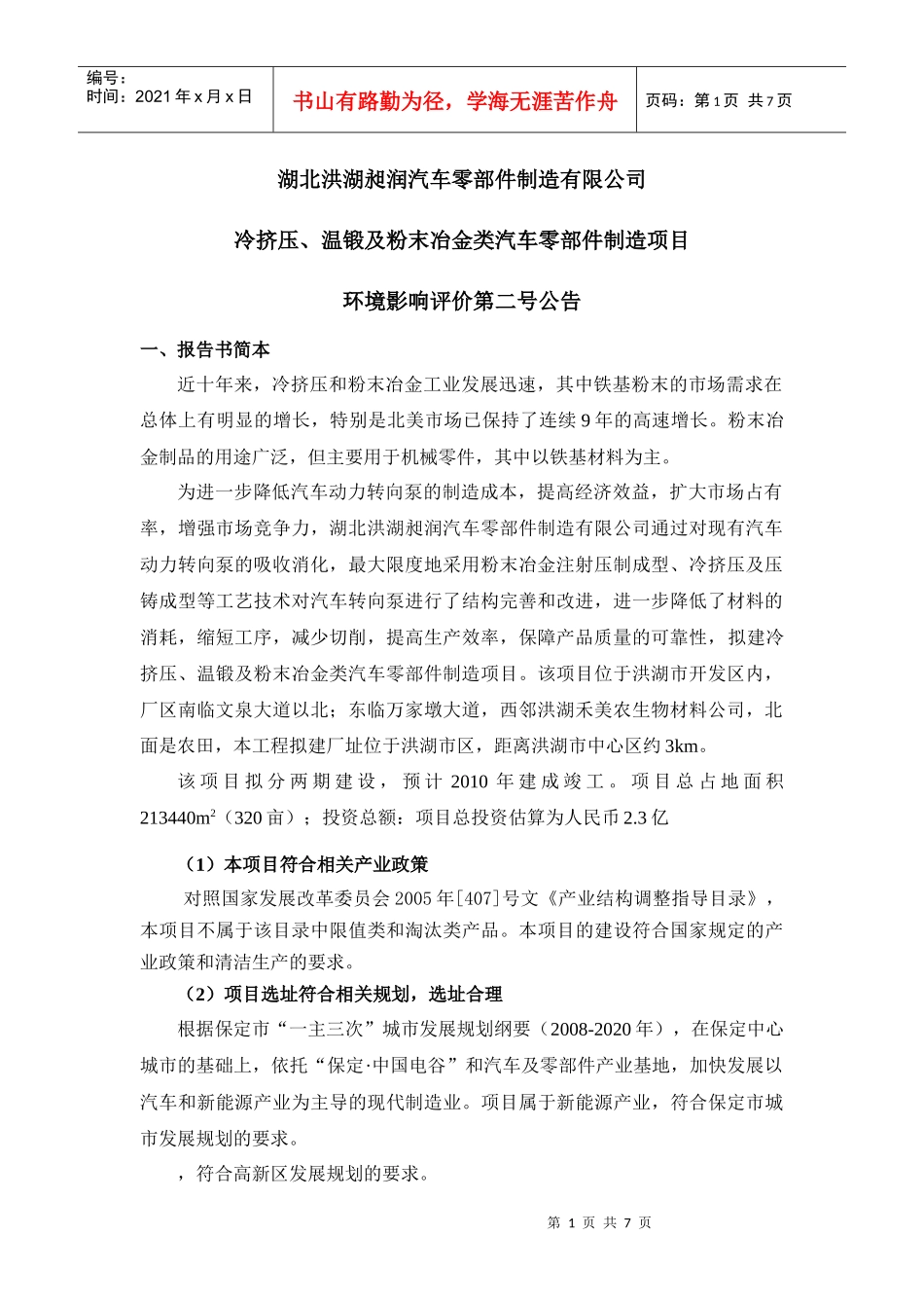 金澳科技(湖北)化工有限公司3万吨年MTBE装置项目环境影响_第1页