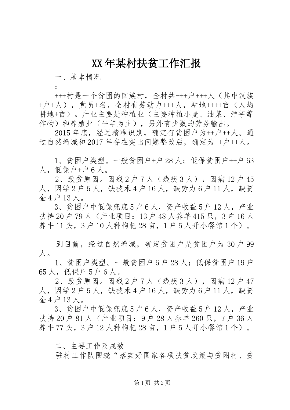 XX年某村扶贫工作汇报_第1页