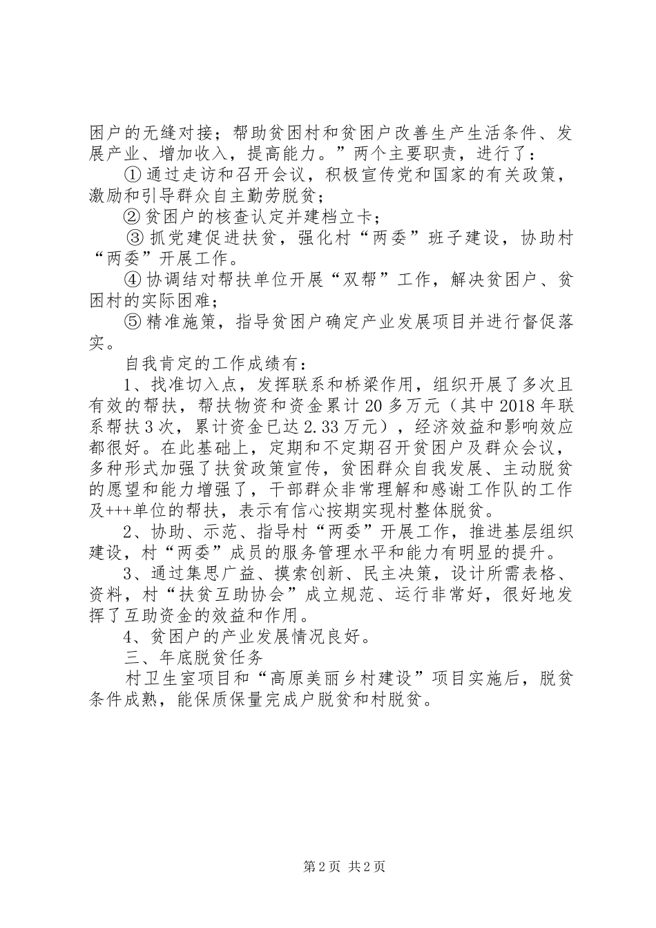 XX年某村扶贫工作汇报_第2页