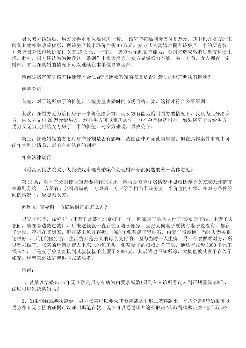 离婚了夫妻财产如何分配_第3页