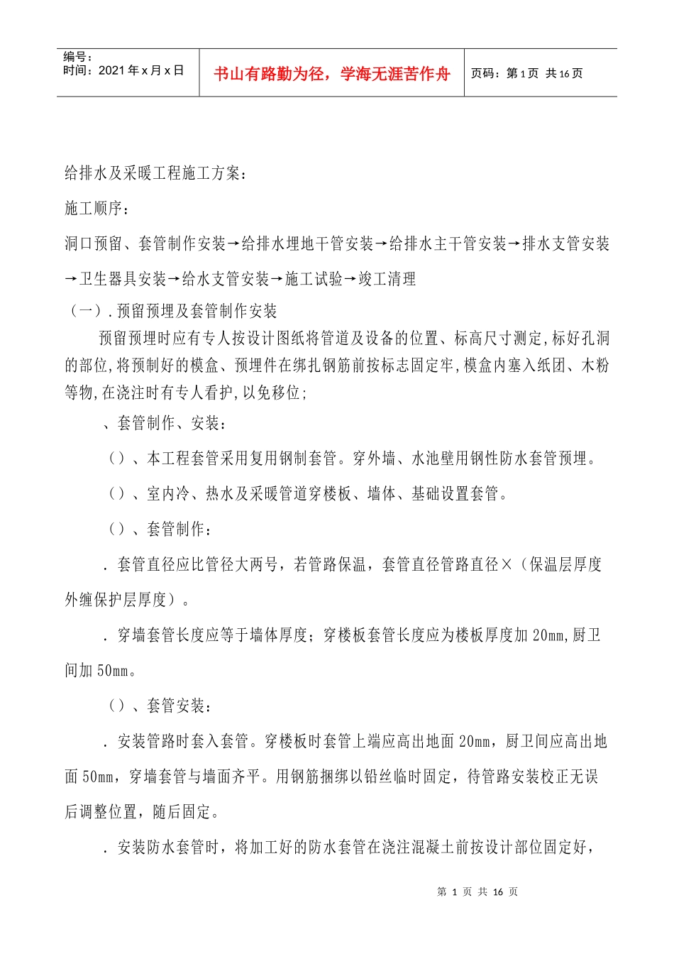 给排水及采暖工程施工组织设计方案_第1页