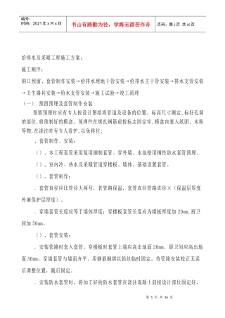 给排水及采暖工程施工组织设计方案