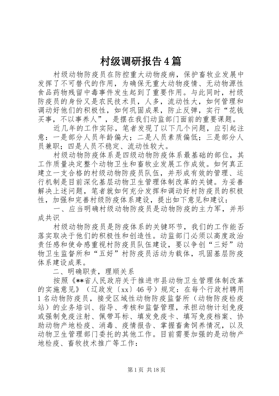村级调研报告4篇_第1页